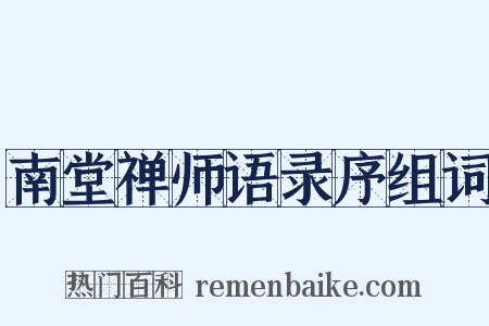 南堂禅师语录序组词是什么意思的图片